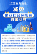 江苏阶段性减免企业社保费政策解读指南 江苏阶段性减免企业社保费政策解读