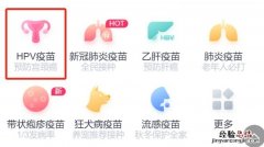 武汉1300元宫颈癌九价疫苗预约入口汇总