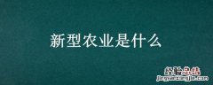 新型农业是什么意思 新型农业是什么