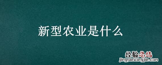 新型农业是什么意思 新型农业是什么
