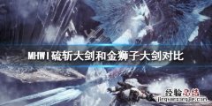 怪物猎人世界冰原硫斩大剑好用吗知乎 怪物猎人世界冰原硫斩大剑好用吗