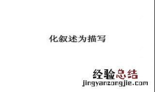 叙述与描写有什么区别 叙述和描写有什么区别