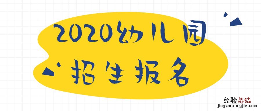 厦门幼儿园报名材料中的一表是指什么