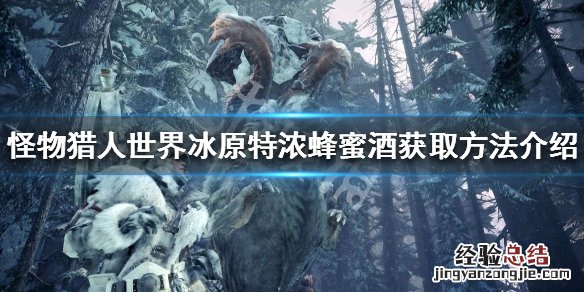 怪物猎人世界冰原特浓蜂蜜酒怎么获得 特浓蜂蜜酒获取方法_网