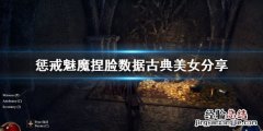惩戒魅魔捏脸数据古典美女分享 惩戒魅魔捏脸大全