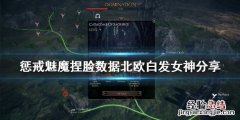 惩戒魅魔好看捏脸 惩戒魅魔捏脸数据北欧白发女神分享