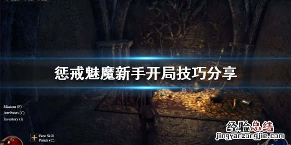 惩戒魅魔新手怎么开局 惩戒魅魔新手怎么开局