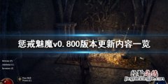 惩戒魅魔是自动更新吗 惩戒魅魔8月25日更新了什么