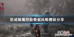 惩戒魅魔捏脸数据凤眼樱唇分享 惩戒魅魔捏脸数据怎