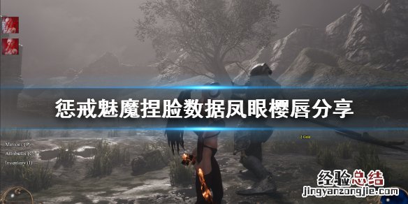 惩戒魅魔捏脸数据凤眼樱唇分享 惩戒魅魔捏脸数据怎