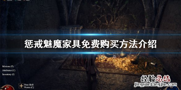 惩戒魅魔家具哪里买 惩戒魅魔家具哪里买到