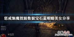 惩戒魅魔捏脸数据宝石蓝眼睛分享 惩戒魅魔捏脸数据怎么用