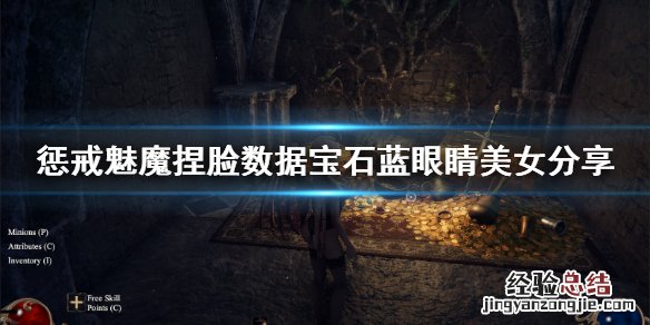 惩戒魅魔捏脸数据宝石蓝眼睛分享 惩戒魅魔捏脸数据怎么用