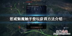 惩戒魅魔触手祭坛怎么获得 惩戒魅魔据点怎么打