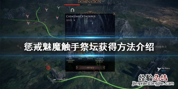 惩戒魅魔触手祭坛怎么获得 惩戒魅魔据点怎么打