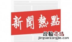 热点资讯怎么关 关热点资讯的步骤
