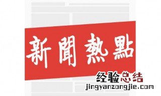 热点资讯怎么关 关热点资讯的步骤