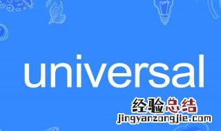 universal是什么意思中文翻译 universal的中文翻译介绍