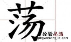 荡的结构是什么? 荡的介绍