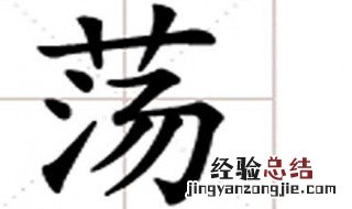 荡的结构是什么? 荡的介绍