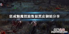 惩戒魅魔捏脸数据黑皮御姐分享 惩戒魅魔亚洲捏脸数据