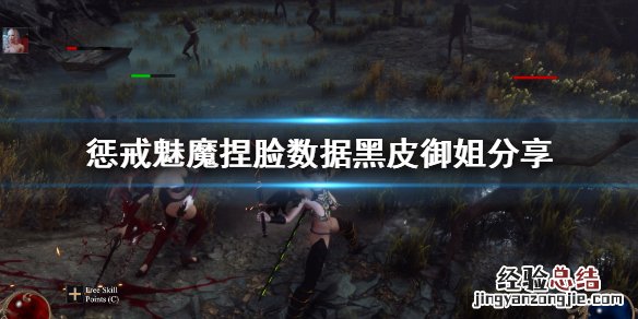惩戒魅魔捏脸数据黑皮御姐分享 惩戒魅魔亚洲捏脸数据