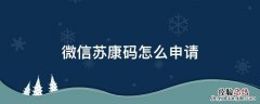微信可以申请苏康码 微信苏康码怎么申请