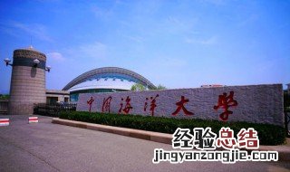 中国海洋大学代码 中国海洋大学的介绍