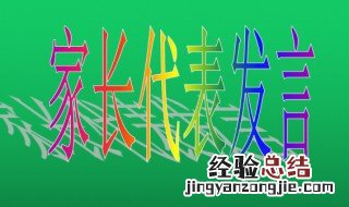 学生家长代表怎样发言 学生家长代表这样发言真诚全面