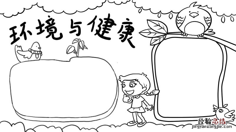 环境与健康手抄报内容怎么写 环境与健康手抄报