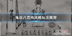鬼谷八荒鬼修怎么玩 鬼谷八荒风修怎么玩