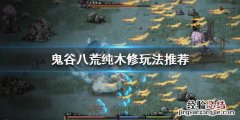 鬼谷八荒木修怎么玩 鬼谷八荒鬼修怎么玩