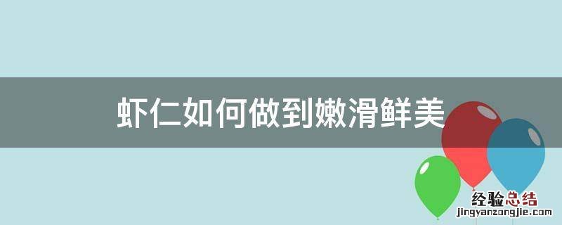 虾仁如何做到嫩滑鲜美 虾仁怎么做更滑嫩