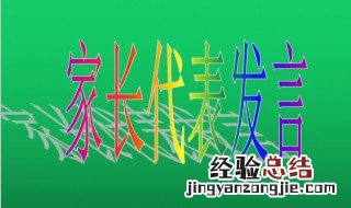 代表优秀学生家长发言怎么说 代表优秀学生家长发言这样说真诚又全面