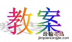 幼儿园教案怎么写模板 这样写幼儿园教案思路清晰示例模板