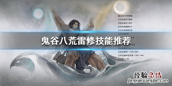 鬼谷八荒雷修技能怎么选择 鬼谷八荒雷修技能怎么选