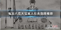 鬼谷八荒天宝真人奇遇如何选择道侣 鬼谷八荒天宝真人奇遇如何选择