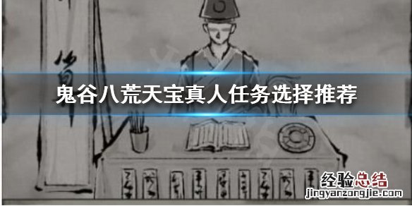 鬼谷八荒天宝真人奇遇如何选择道侣 鬼谷八荒天宝真人奇遇如何选择