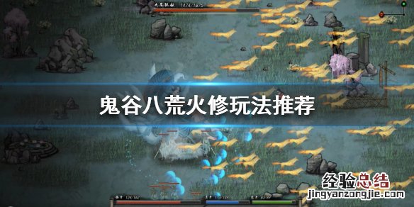 鬼谷八荒火修怎么玩 鬼谷八荒火修怎么玩才厉害
