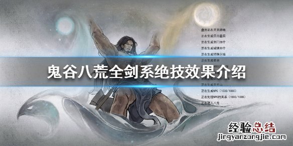 鬼谷八荒剑修绝技选什么 鬼谷八荒剑系绝技效果是什么