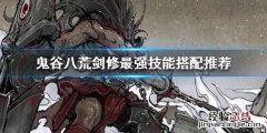 鬼谷八荒剑修最强技能搭配 鬼谷八荒剑修技能怎么搭配