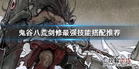 鬼谷八荒剑修最强技能搭配 鬼谷八荒剑修技能怎么搭配