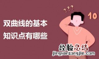 双曲线的基本知识点有哪些题 双曲线的基本知识点有哪些