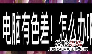 手机上传电脑图片有色差怎么办 为什么电脑图片发送到手机会产生色差