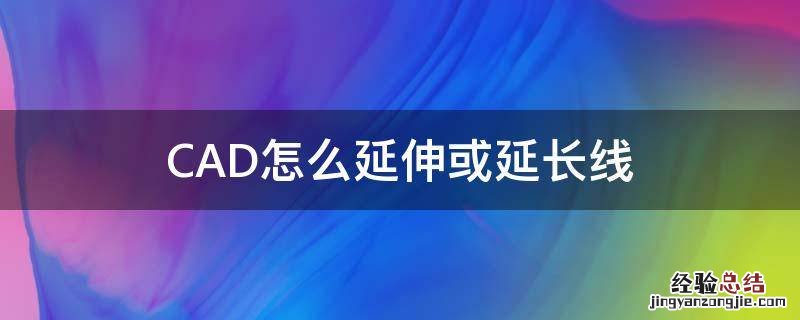 cad延伸到延长线如何设置 CAD怎么延伸或延长线