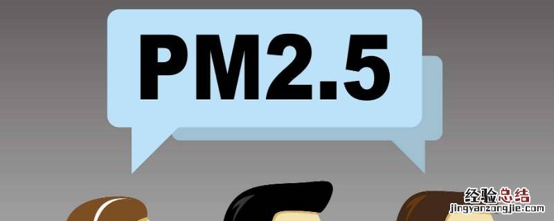 pm2.5是什么