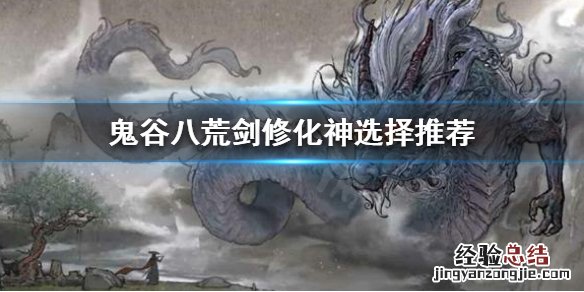 鬼谷八荒剑修化神选什么天赋 鬼谷八荒剑修化神选什么