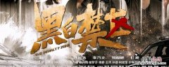 黑白禁区杨晓蕾第几集下线 黑白禁区杨晓蕾哪一集
