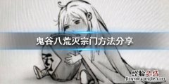 鬼谷八荒怎么灭宗门最快 鬼谷八荒怎么灭宗门