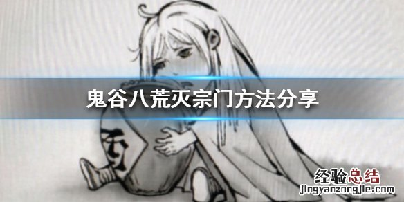 鬼谷八荒怎么灭宗门最快 鬼谷八荒怎么灭宗门